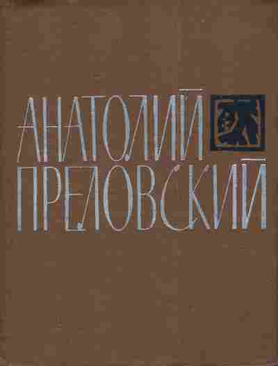 Книга Преловский А. Библиотека сибирской поэзии, 11-4302, Баград.рф
